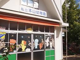 本山幼稚園