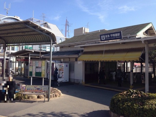 阪急甲陽園駅