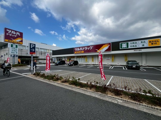 ツルハドラッグ西宮久保