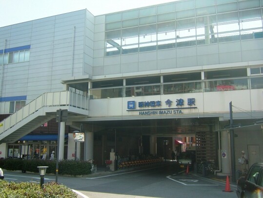 阪神今津駅